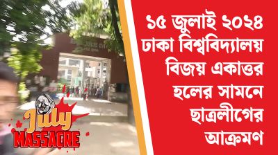 ঢাকা বিশ্ববিদ্যালয় বিজয় একাত্তর হলের সামনে ছাত্রলীগের আক্রমণ