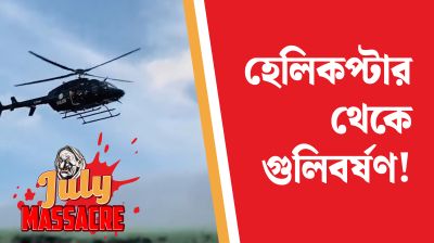 হেলিকপ্টার থেকে গুলিবর্ষণ!