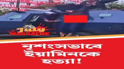 নৃশংসভাবে ইয়ামিনকে হত্যা!