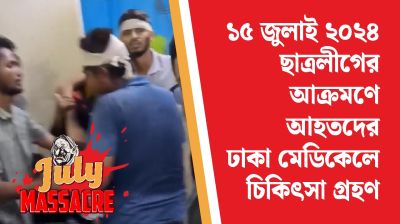 ছাত্রলীগের আক্রমণে আহত শিক্ষার্থীদের ঢাকা মেডিকেলে চিকিৎসা গ্রহণ